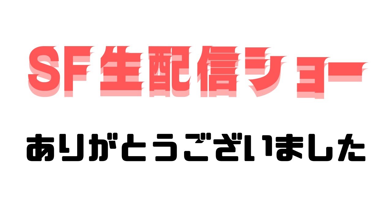 【SF生配信ショー】の答えとアフタートーク