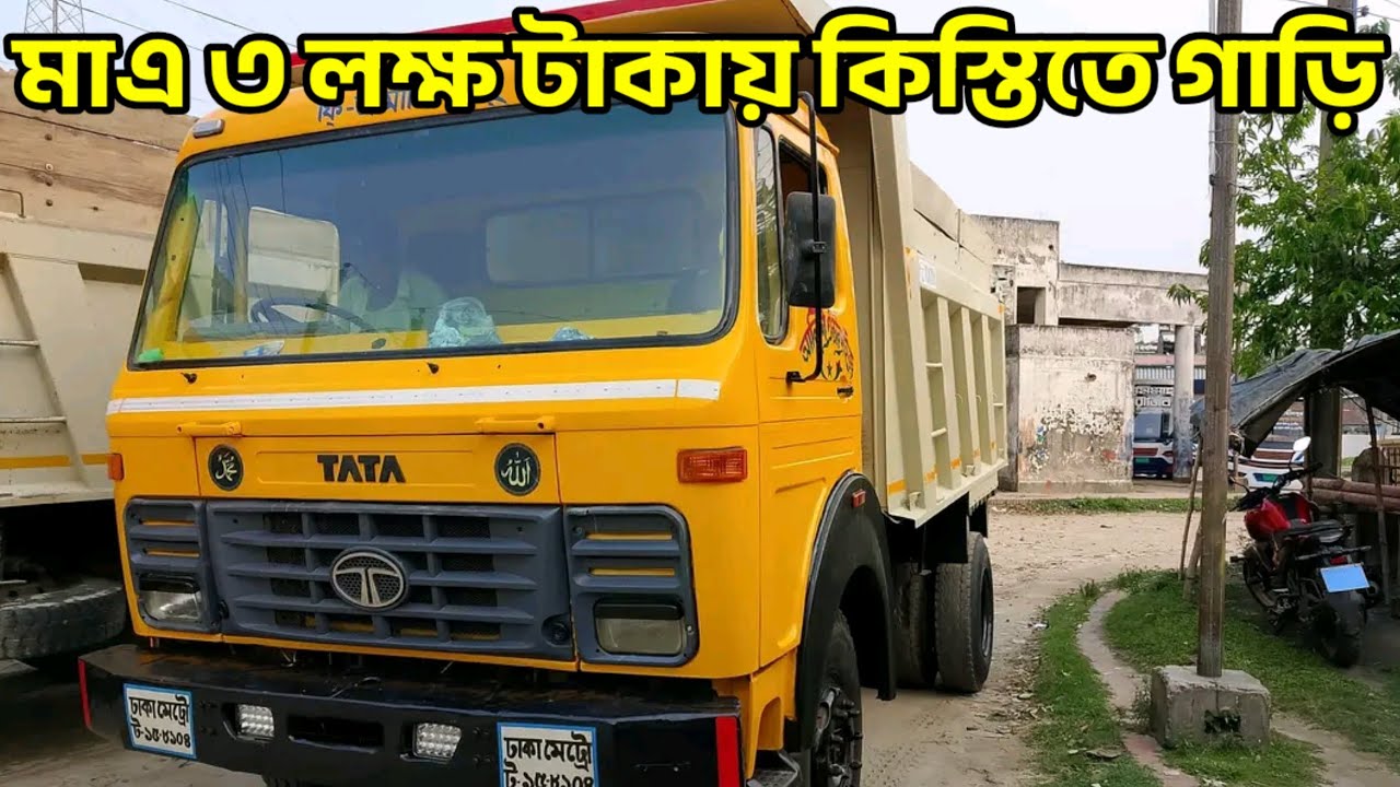 Tata 1618 Track Price in Bangladesh 2025! কিস্তিতে ট্রাক কিনুন মাএ ৩ লক্ষ টাকায় ডাওনপেমেন্ট,