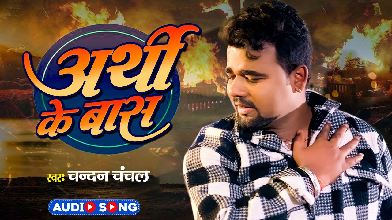 अर्थी के बास | #Chandan Chanchal का सबसे दर्द भरा गाना | Arthi Ke Baas | Bhojpuri #Sad Song