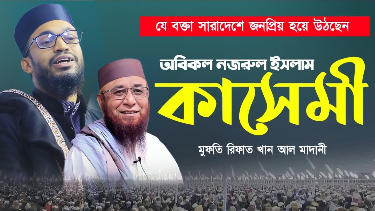 অবিকল নজরুল ইসলাম কাসেমী। মুফতি রিফাত খান আল মাদানী। Mufti Rifat Khan Al Madani New Waz 2024