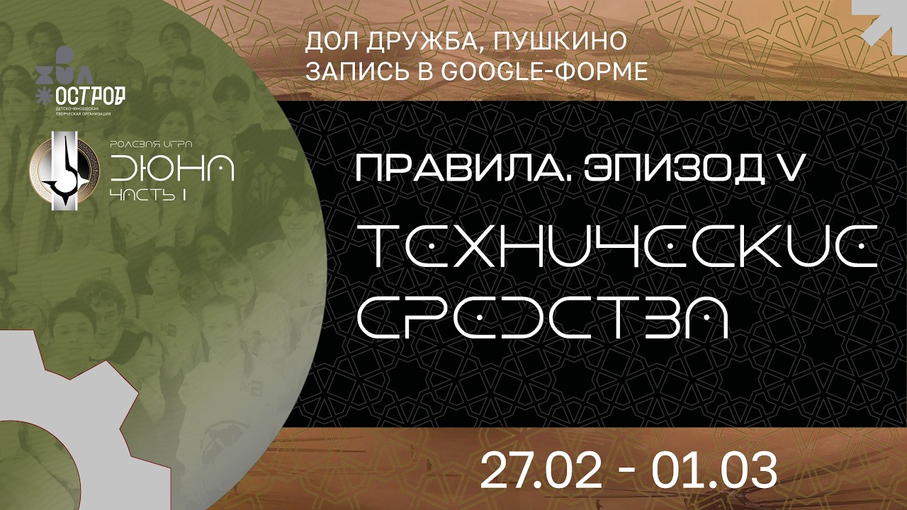 Правила игры  Эпизод V. Техсредства.  Дюна: Часть I.  27 февраля – 1 марта 2026 г.