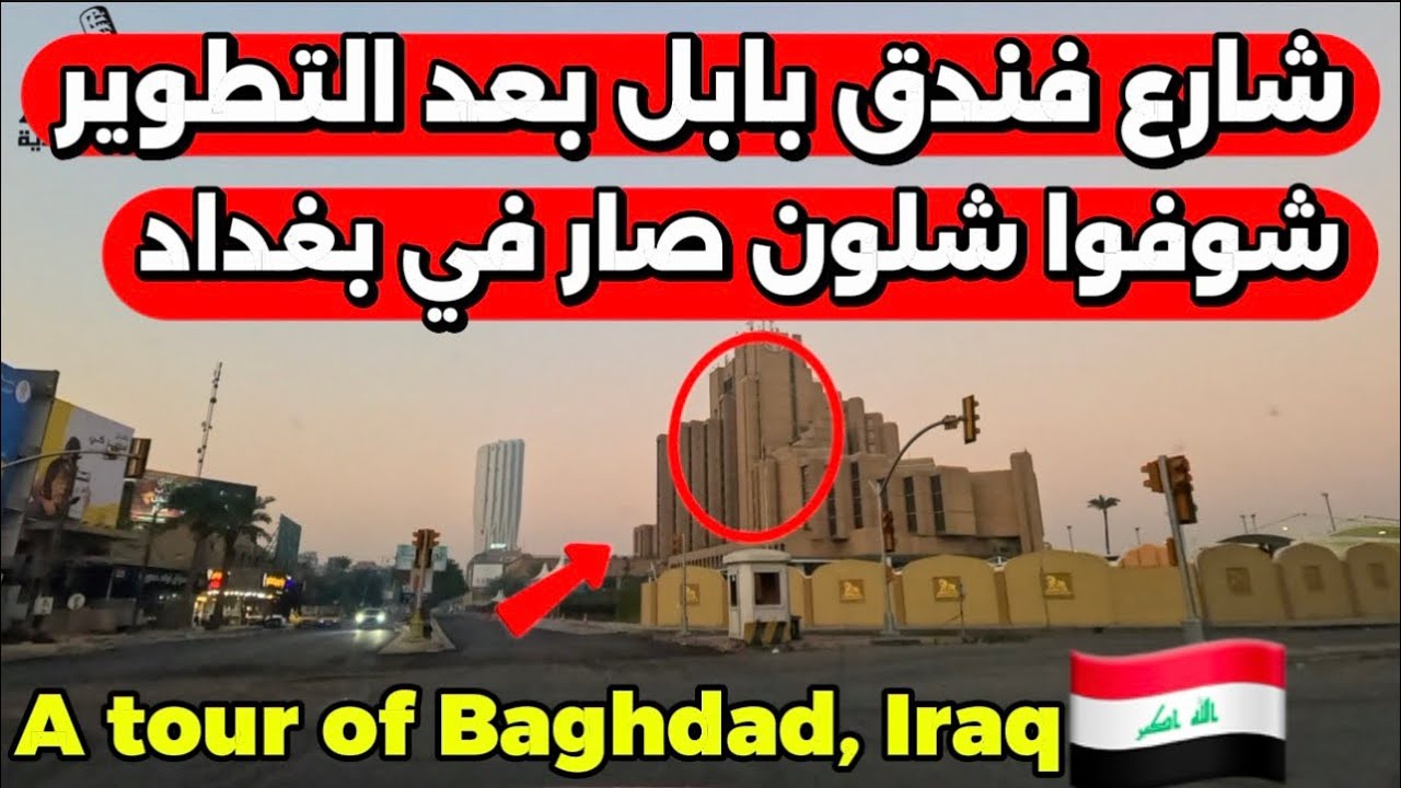 شارع فندق بابل بعد التطوير شوفوا شلون صار واحد من أجمل شوارع بغداد 2025/12/28
