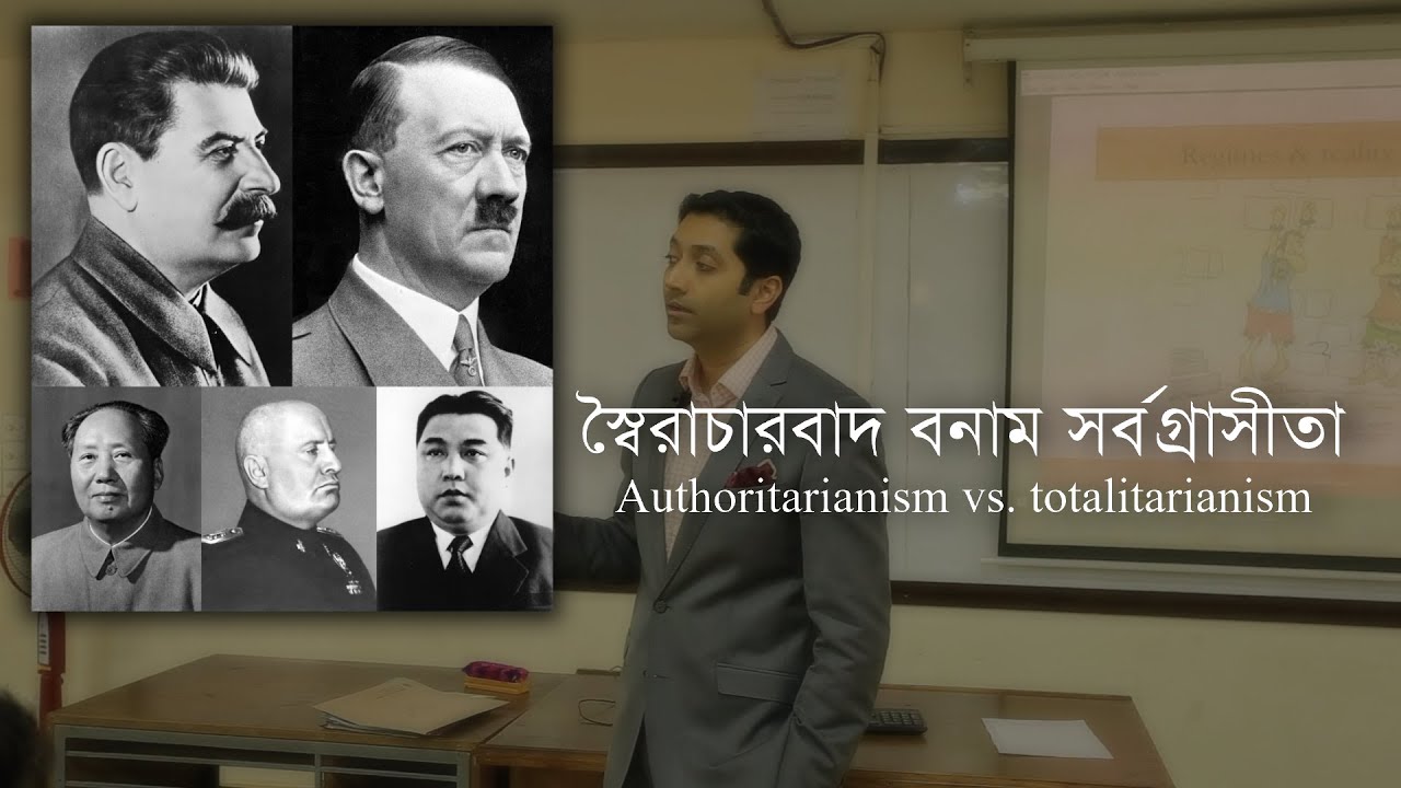 স্বৈরাচারবাদ বনাম সর্বগ্রাসীতা | Authoritarianism vs. Totalitarianism