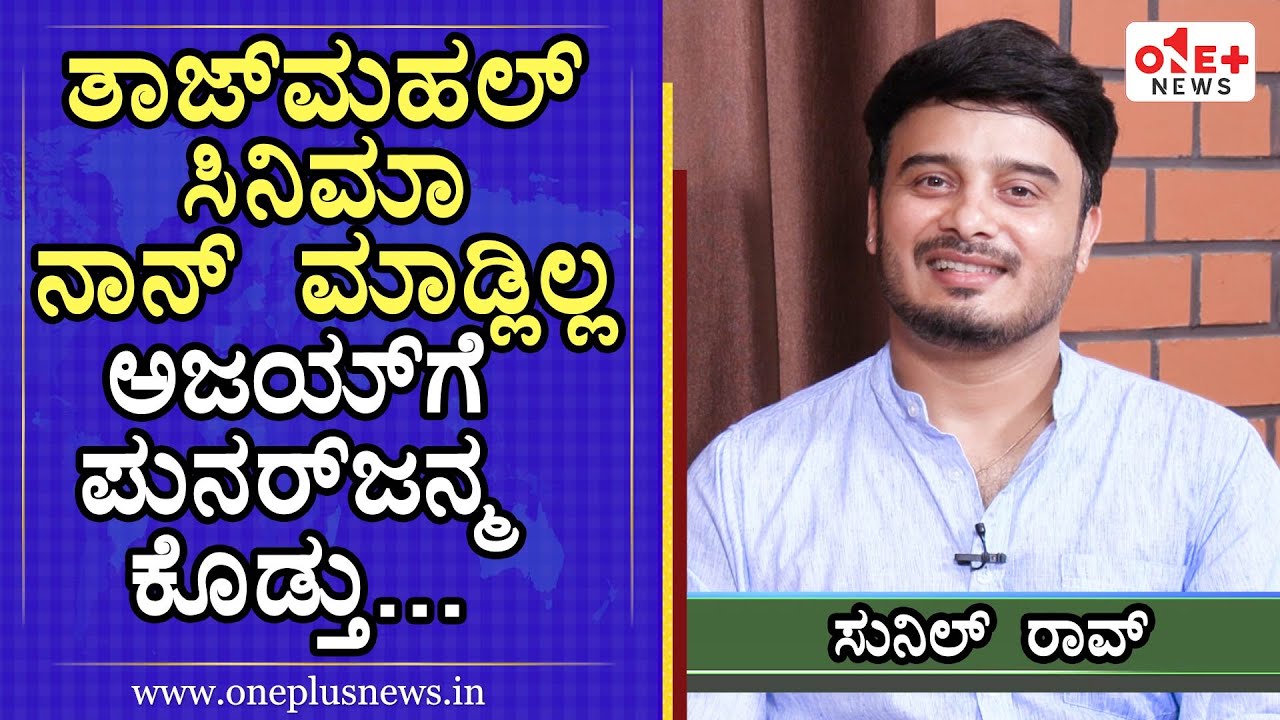 ನಾನು ಚಿತ್ರರಂಗದಿಂದ ದೂರ ಉಳಿದಿಲ್ಲ | Sunil Rao | Ajay Rao | Tajmahal | One Plus News Kannada