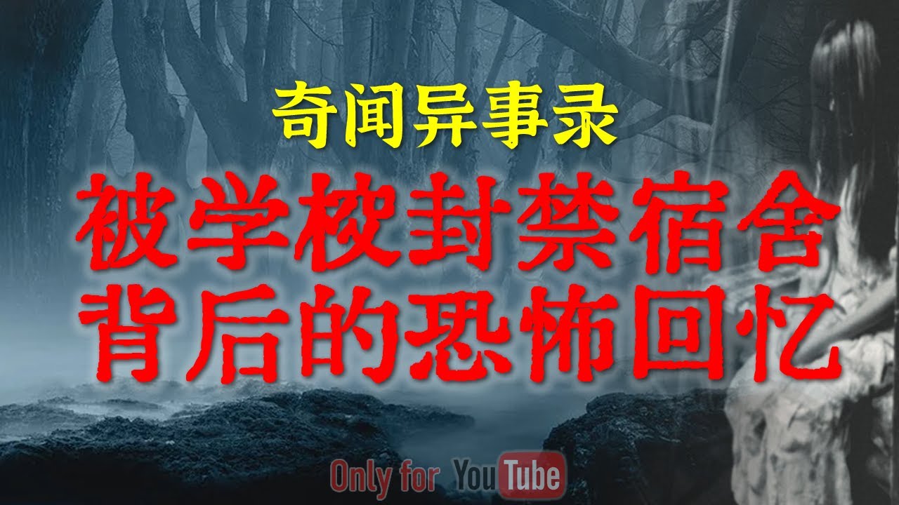 【灵异事件】被学校封禁宿舍背后的恐怖回忆，曾经每晚都让人毛骨悚然 | 大跃进时老东北工业基地的诡异传闻 #鬼故事  #睡前故事  #解压故事 #灵异故事 #民间故事「奇闻异事录--灵异电台」