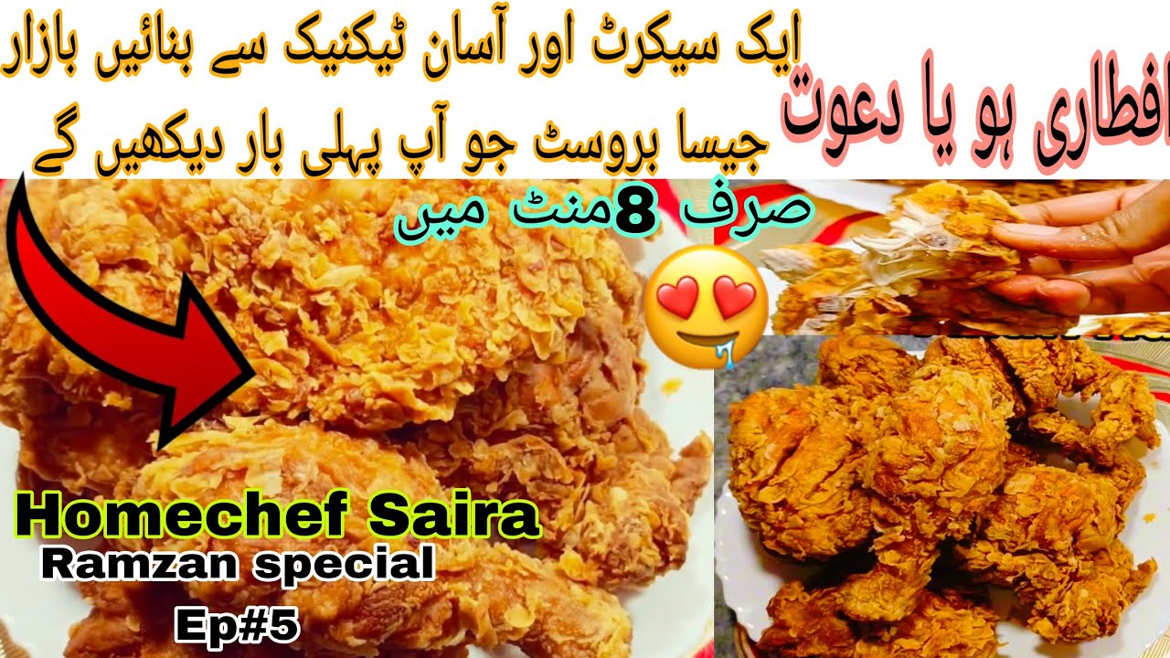 خواتین کی آسانی کے لیے بروسٹ بنانے کا بلکل آسان طریقہ| KFC Style Fry Chicken|Zinger Fry ChickenSaira