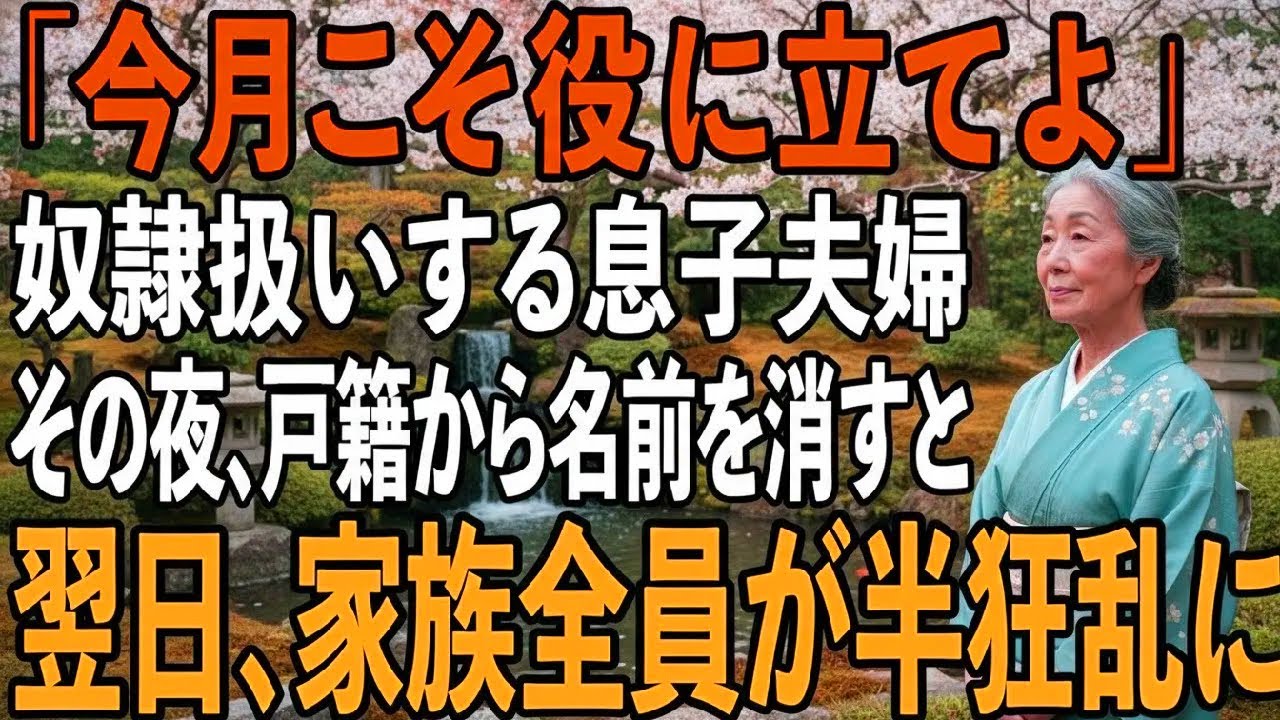 気弱な私を毎日”奴隷扱い”する同居中の息子夫婦。その夜、我慢の限界に達した私は”戸籍上の関係”を抹消すると【シニアライフ】【60代以上の方へ】