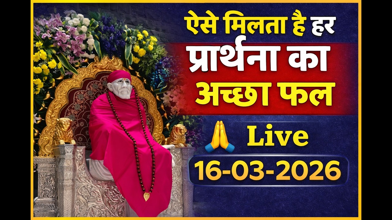 ऐसे मिलता है हर प्रार्थना का अच्छा फल | LIVE 🔴 16-03-2026