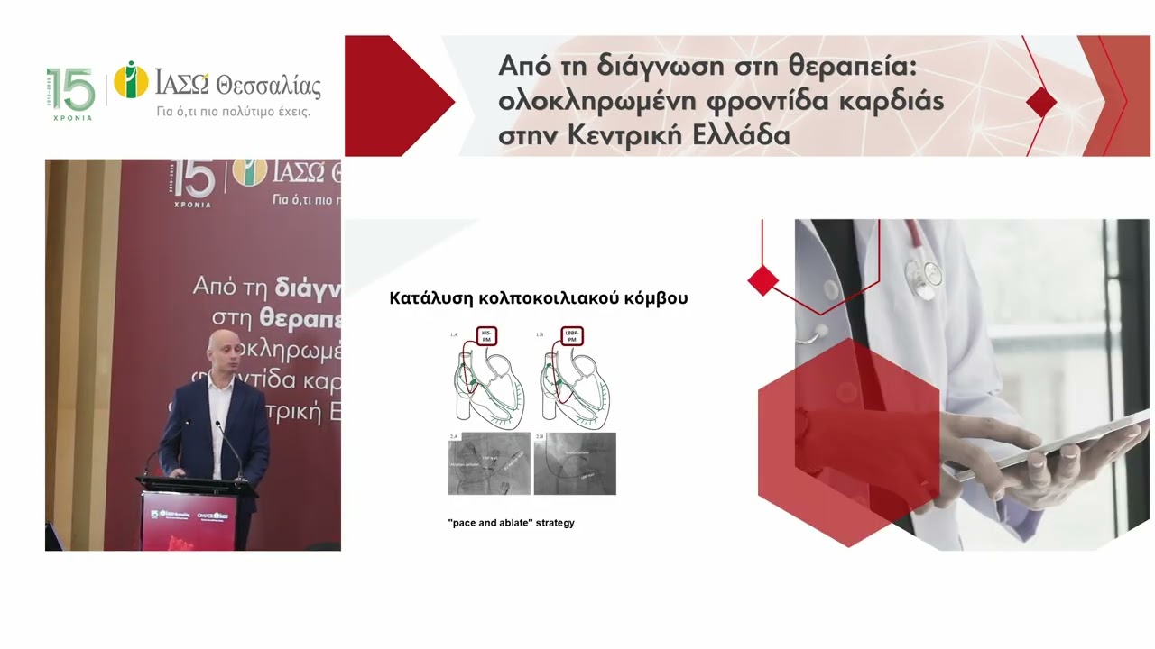 Από τη διάγνωση στη θεραπεία: ολοκληρωμένη φροντίδα καρδιάς στην Κεντρική Ελλάδα-Δημ. Ιατρόπουλος