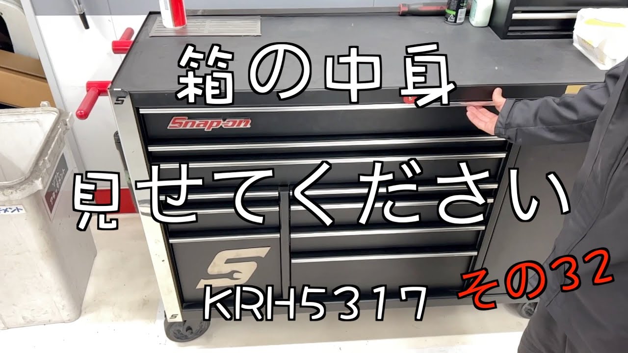 【KRH5317】カスタムモデル所有の日産ハイテクマスターが（スナップオン）ベスト３を熱く語る回！