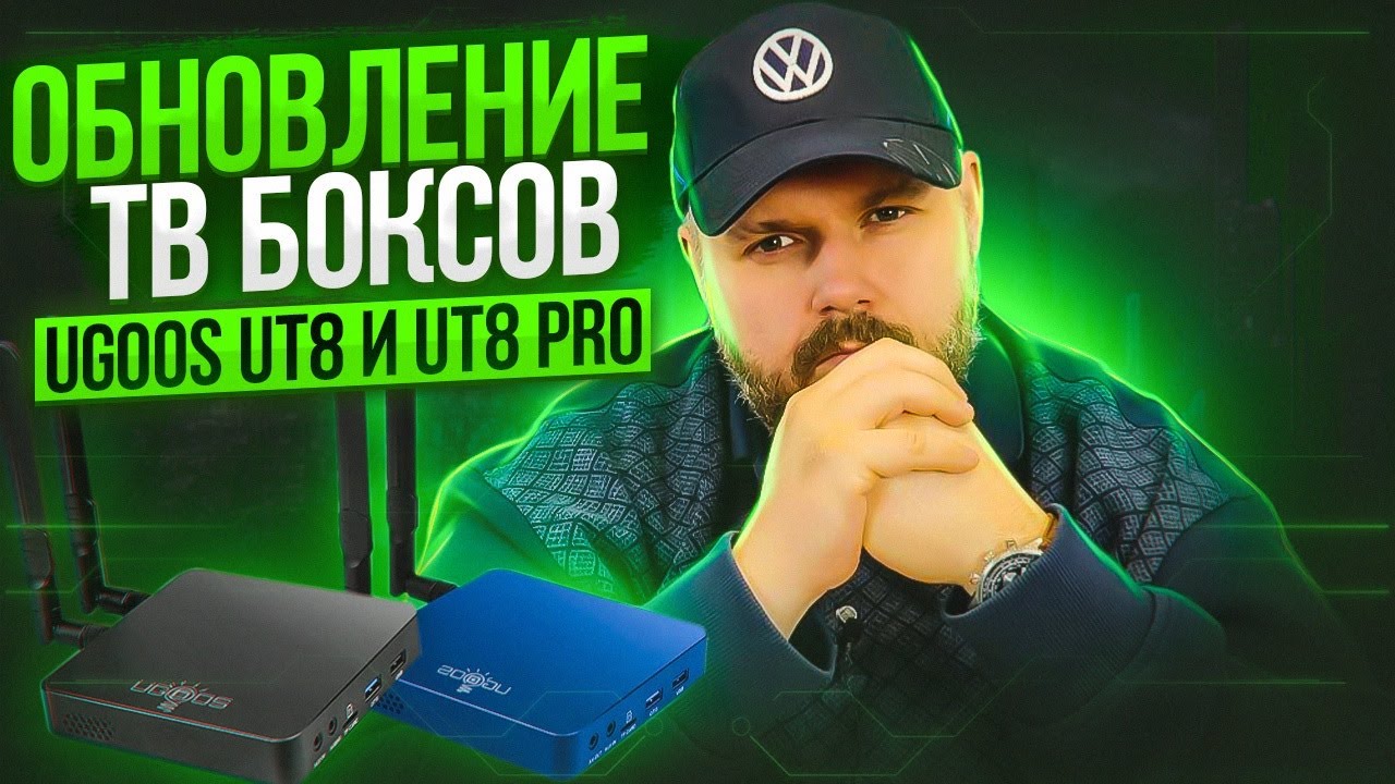 ОБНОВЛЕНИЕ ДЛЯ ТВ БОКСОВ UGOOS UT8 И UT8 PRO! ROCKCHIP ОБНОВЛЯЕТСЯ И ЭТО ШОК!!!