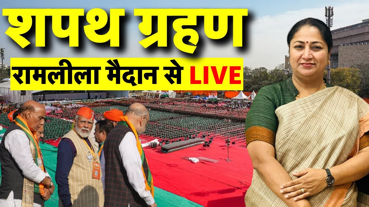Delhi New CM Rekha Gupta Oath Ceremony Live: रेखा गुप्ता की सास लाइव | PM Modi | Ramlila Maidan