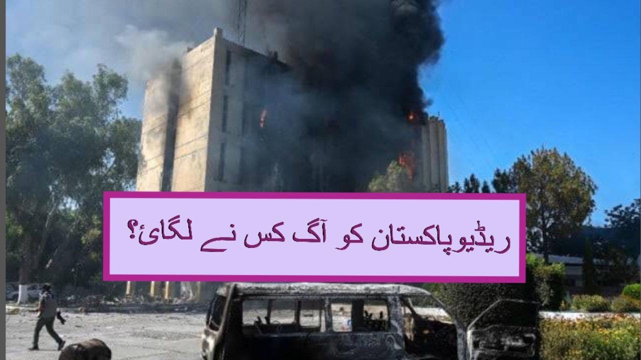 Imran Khan Arrest: Radio Pakistan Peshawar building set on Fire : Hindaara Special