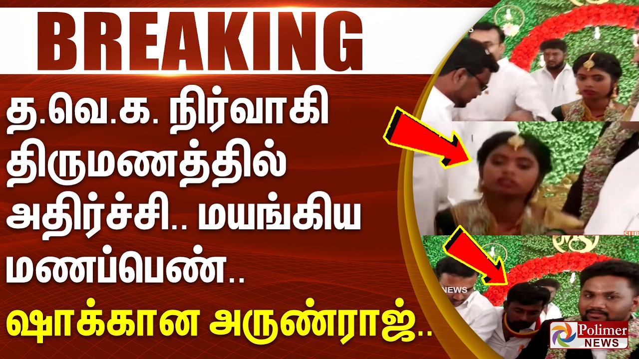 #BREAKING | TVK | தவெக நிர்வாகி திருமணத்தில் அதிர்ச்சி.. மயங்கிய மணப்பெண்.. ஷாக்கான அருண்ராஜ்..