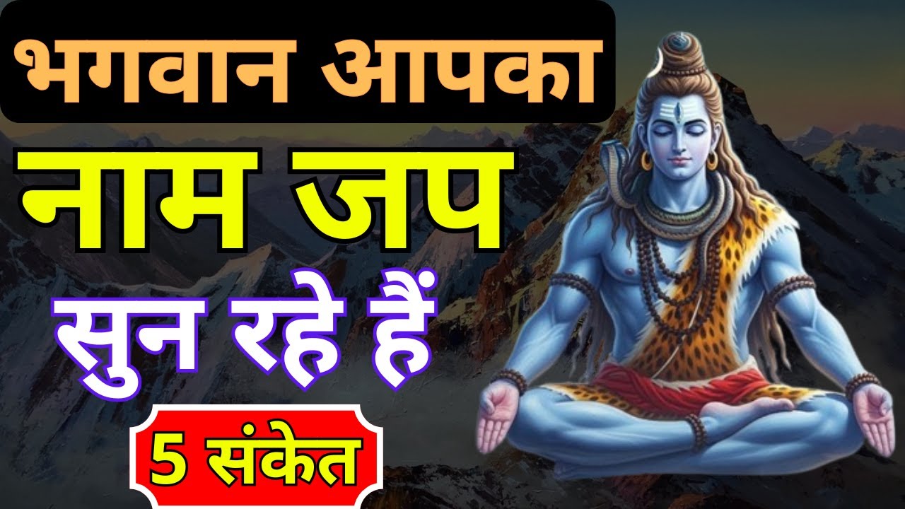5 गुप्त संकेत भगवान आपका नाम जप सुन रहे हैं