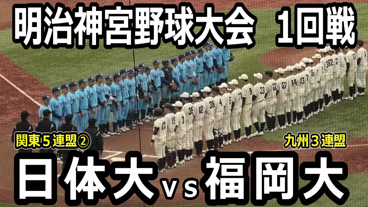 【ダイジェスト】明治神宮野球大会　福岡大(九州三連盟）vs日本体育大（関東五連盟②）
