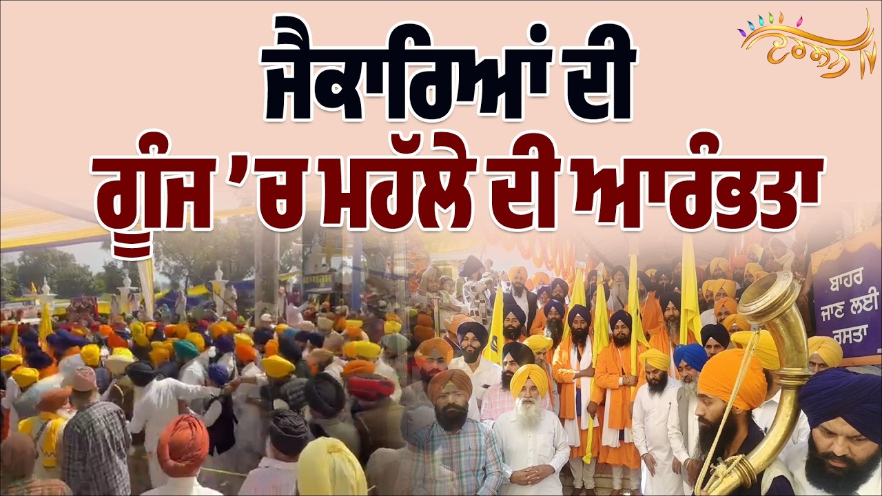 ਜੈਕਾਰਿਆਂ ਦੀ ਗੂੰਜ ’ਚ ਮਹੱਲੇ ਦੀ ਆਰੰਭਤਾ, ਖਾਲਸੇ ਨੇ ਗੂੰਜਣ ਲਾਇਆ ਆਸਮਾਨ, ਸ੍ਰੀ ਅਨੰਦਪੁਰ ਸਾਹਿਬ ਤੋਂ LIVE