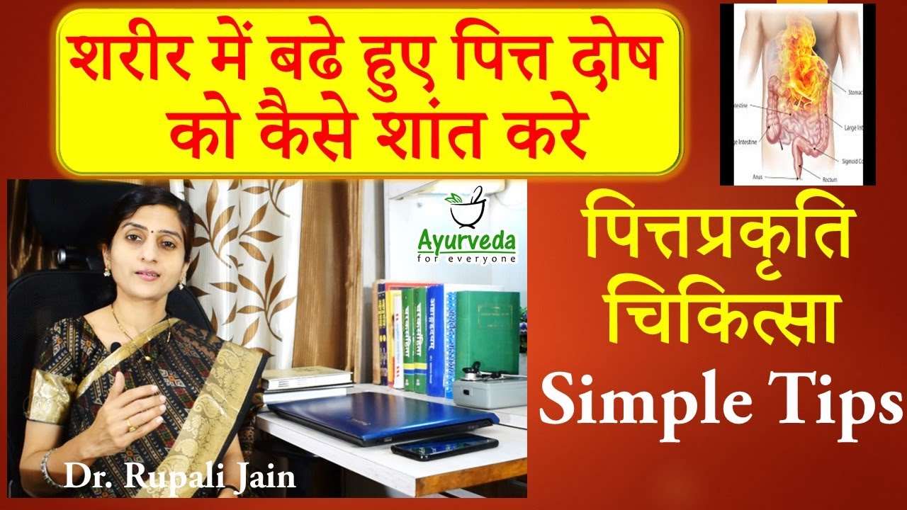 How to Balance Pitta Dosha in your Body || Treatment for Pitta Prakruti || पित्तप्रकृति चिकित्सा