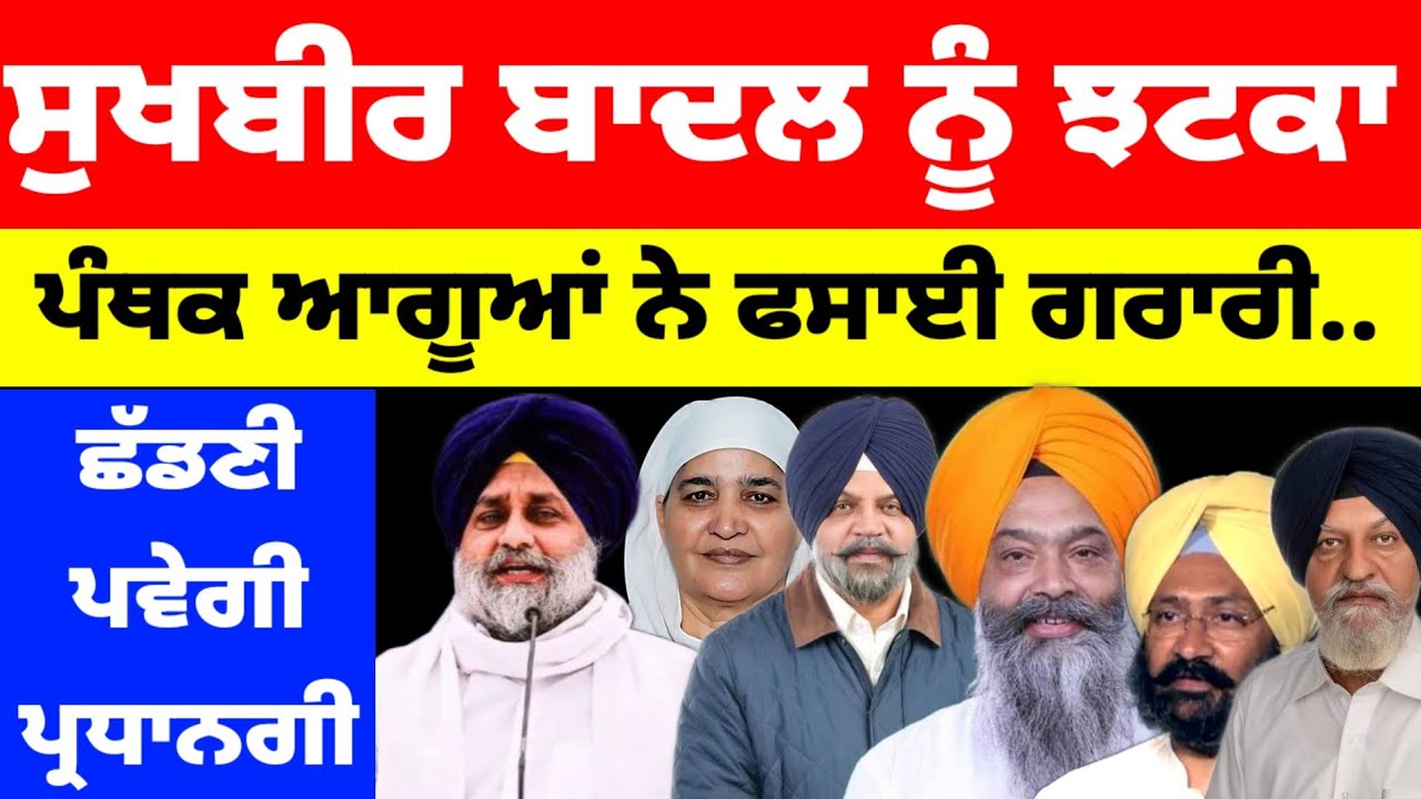 Sukhbir Badal ਨੂੰ ਝਟਕਾ ਪੰਥਕ ਨੇ ਫਸਾਈ ਗਰਾਰੀ..ਛੱਡਣੀ ਪਵੇਗੀ ਪ੍ਰਧਾਨਗੀ #sukhbirbadal 
