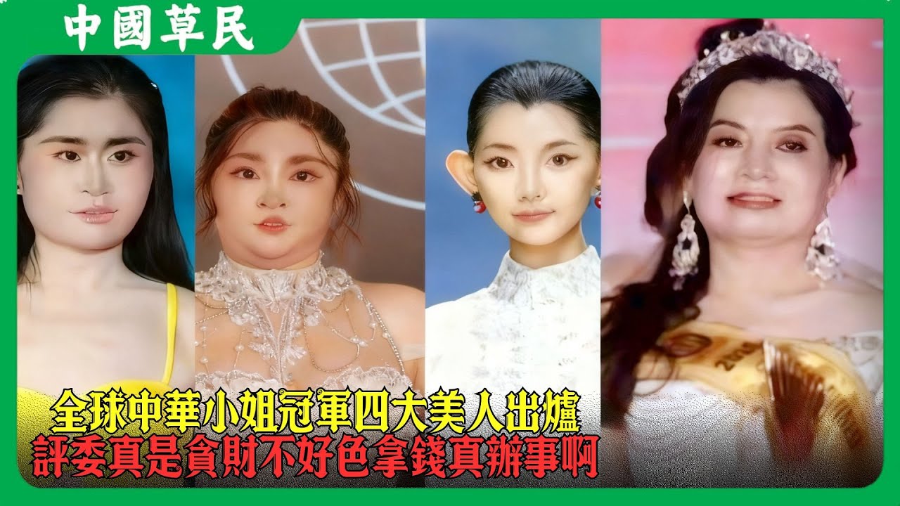 全球中華小姐冠軍四大美人出爐.評委真是貪財不好色拿錢真辦事啊#reaction
