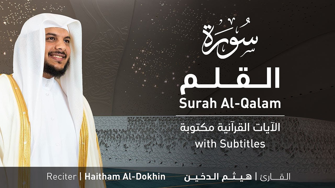 تلاوة سورة القلم بصوت القارئ الشيخ هيثم الدخين | Surah Al-Qalam Recitation