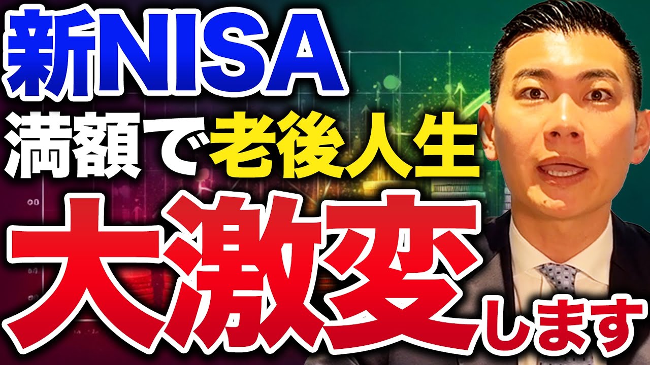 【新NISA完全シミュレーション】満額積立で老後資産はいくらになる？成功と失敗の分かれ道とは？