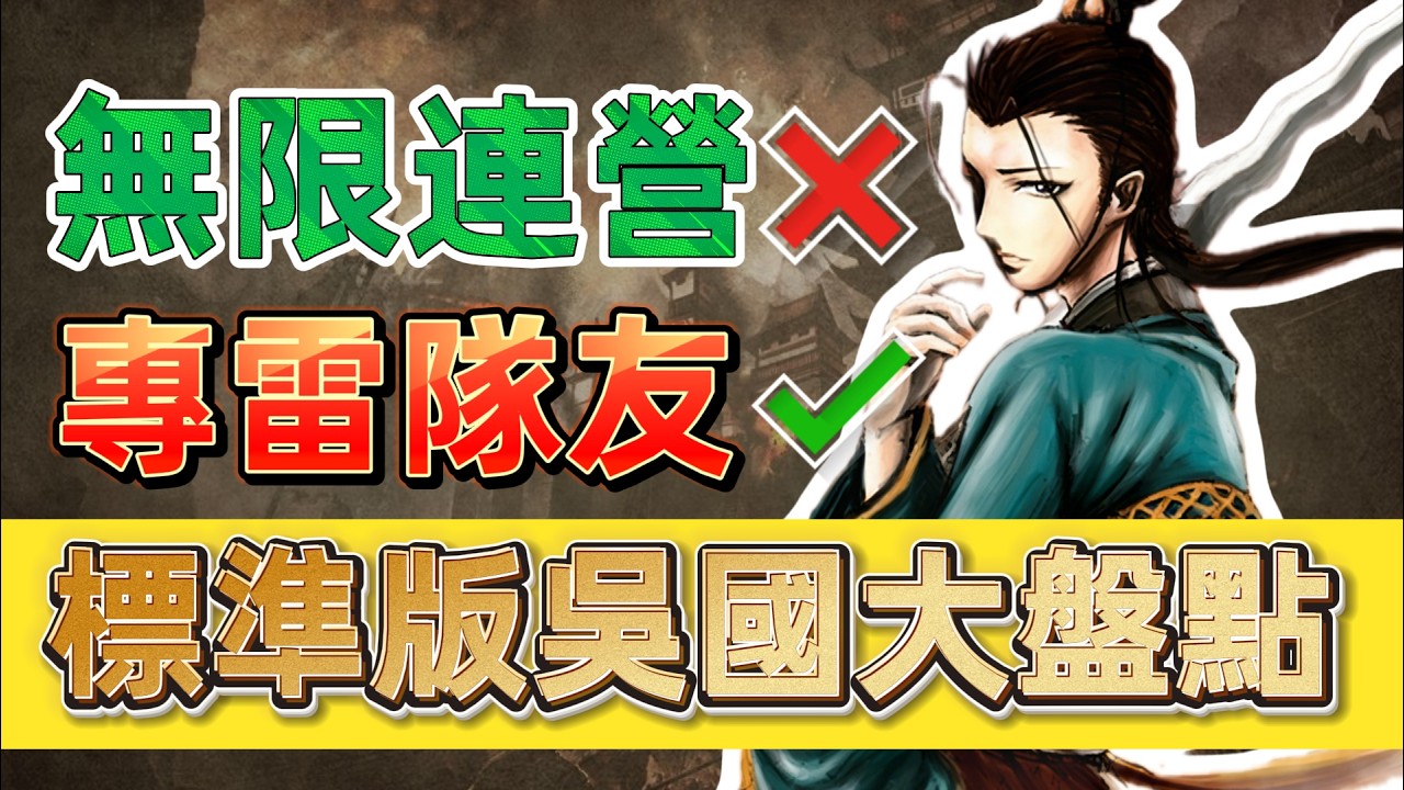三國殺標準版吳國武將盤點！陸遜真的有夠強？還是其實超雷...（上）【多多君】