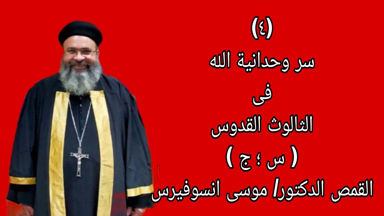 (٤) سر وحدانية الله فى الثالوث القدوس القمص الدكتور موسى انسوفيرس القمص يوحنا 