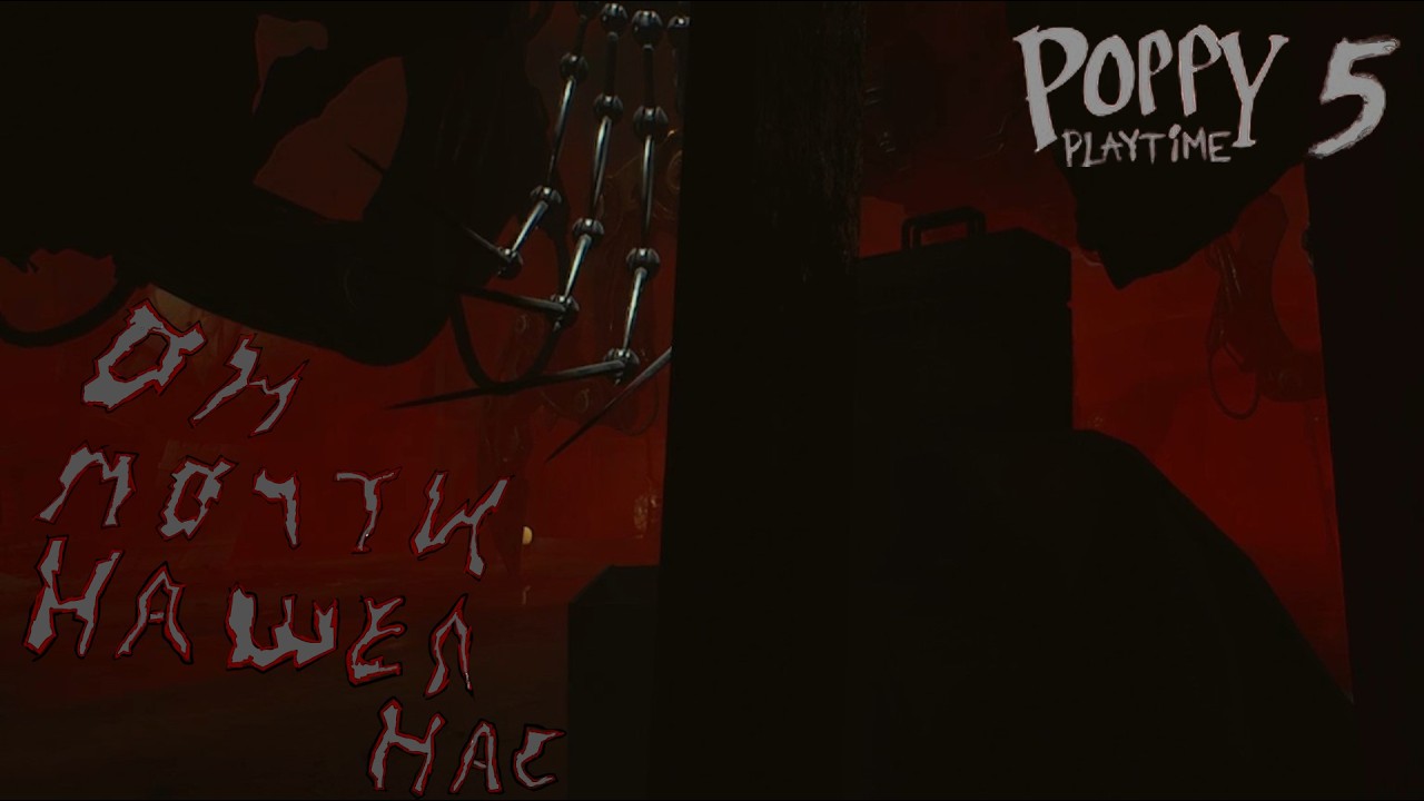 ОН ЧУТЬ НЕ НАШЕЛ НАС ► POPPY PLAYTIME🌹 5 #2