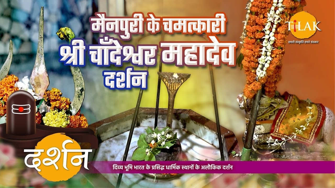 उत्तर प्रदेश का प्राचीन चांदेश्वर महादेव मंदिर | संतान प्राप्ति की सिद्ध मान्यता