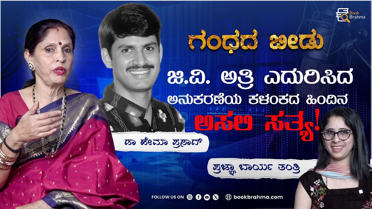 ಜಿ.ವಿ. ಅತ್ರಿ ಅವರ ಗಾಯನಕ್ಕೆ ಪಿ.ಬಿ. ಶ್ರೀನಿವಾಸ್ ಹೇಳಿಕೆ! | Dr Hema Prasad | Gandhada Beedu | Prajna Barya