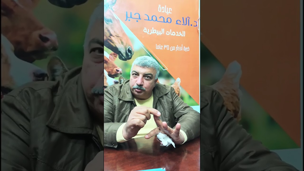 كبسولة مع البروفيسور محمد بك جبر رئيس قسم الفارماكولوجي و وكيل كلية الطب البيطري و نقيب الدقهلية 💊🚀🚨