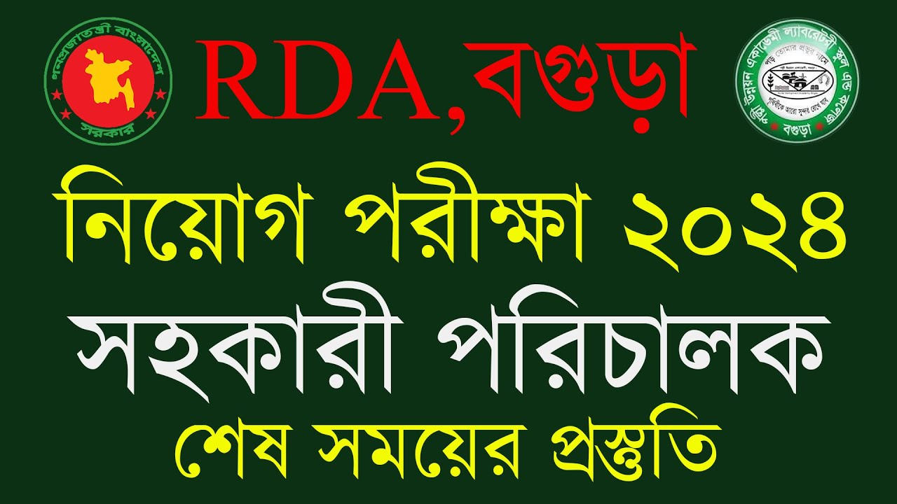 পল্লী উন্নয়ন একাডেমি, বগুড়া  এর সহকারী পরিচালক পদের শেষ সময়ের প্রস্তুতি  Questionsolution of RDA2024
