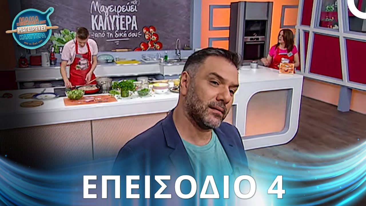 Η Μαμά Μου Μαγειρεύει Καλύτερα Από Τη Δική Σου | Σεζόν 1 - Επεισόδιο 4