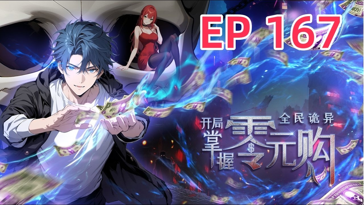 🔥【最新】《全民诡异：开局掌握零元购 Weird currency》EP167   这王牌技能太逆天！#都市 #惊悚  #anime