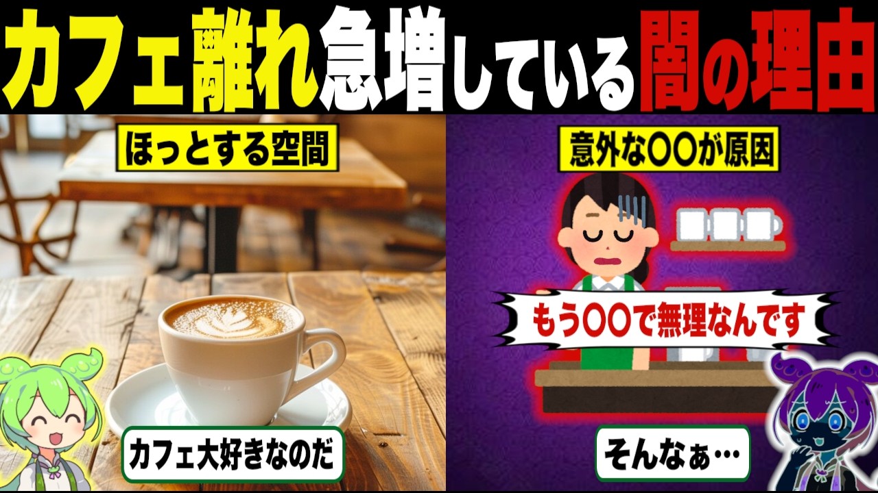 カフェ離れ急増している闇の真相【ずんだもん＆ゆっくり解説】