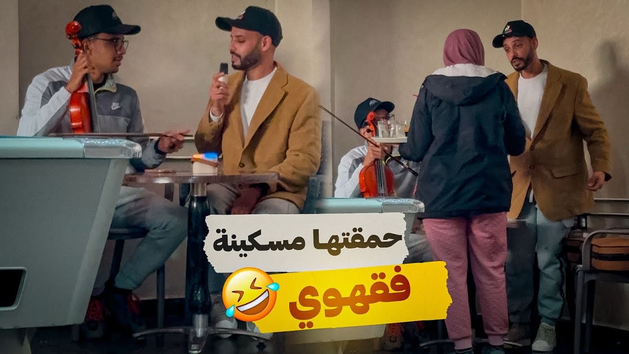 #هب#لت لبنت لي في مقهي😂