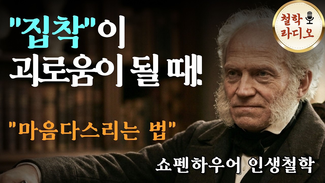 나이 들어 '이것' 못 버리면 평생 고통입니다 | 쇼펜하우어가 말하는 집착 | 인생철학 | 오디오북