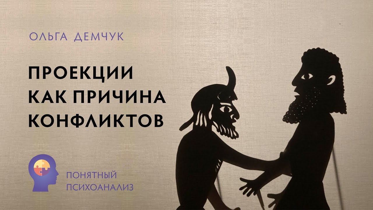 Проекции, как причина конфликтов. Понятный психоанализ. Ольга Демчук. Исследование внутреннего мира.