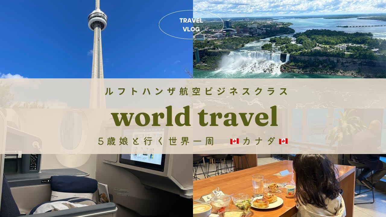 【5歳娘と世界一周】カナダ🇨🇦トロント | ナイアガラの滝| ルフトハンザ航空ビジネスクラス