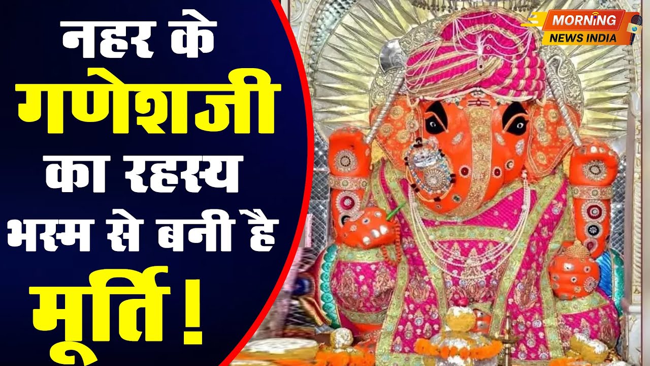 Nahar Ke Ganesh Ji Jaipur : नहर के गणेशजी का रहस्य, भस्म से बनी है मूर्ति! | Ganesh Chaturthi 2023