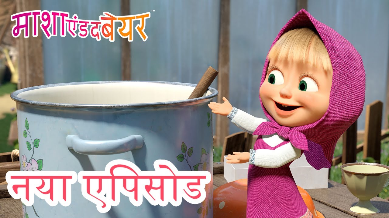 माशा एंड द बेयर 💥 नया एपिसोड 2025 👱‍♀️🐻 नींबू पानी का जादू 🍋😁 कार्टून का कलेक्शन