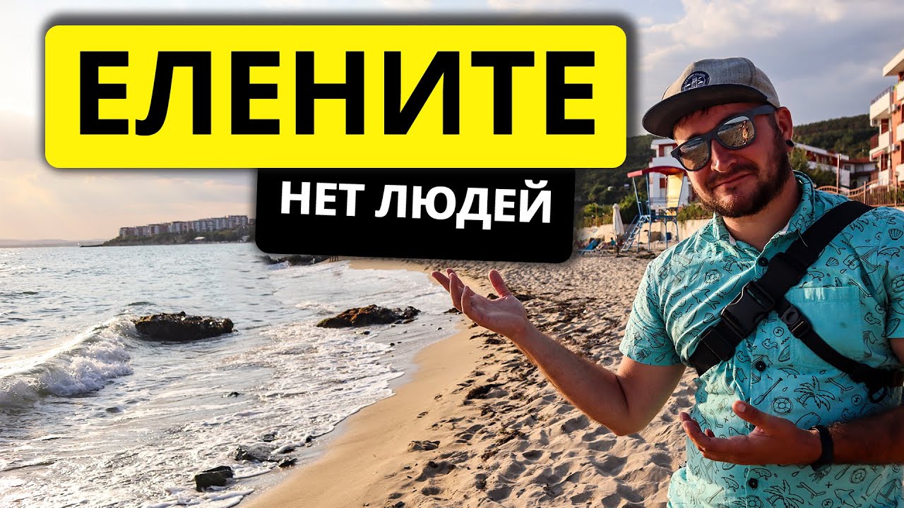 ЕЛЕНИТЕ БОЛГАРИЯ. А ГДЕ ЛЮДИ? 2023