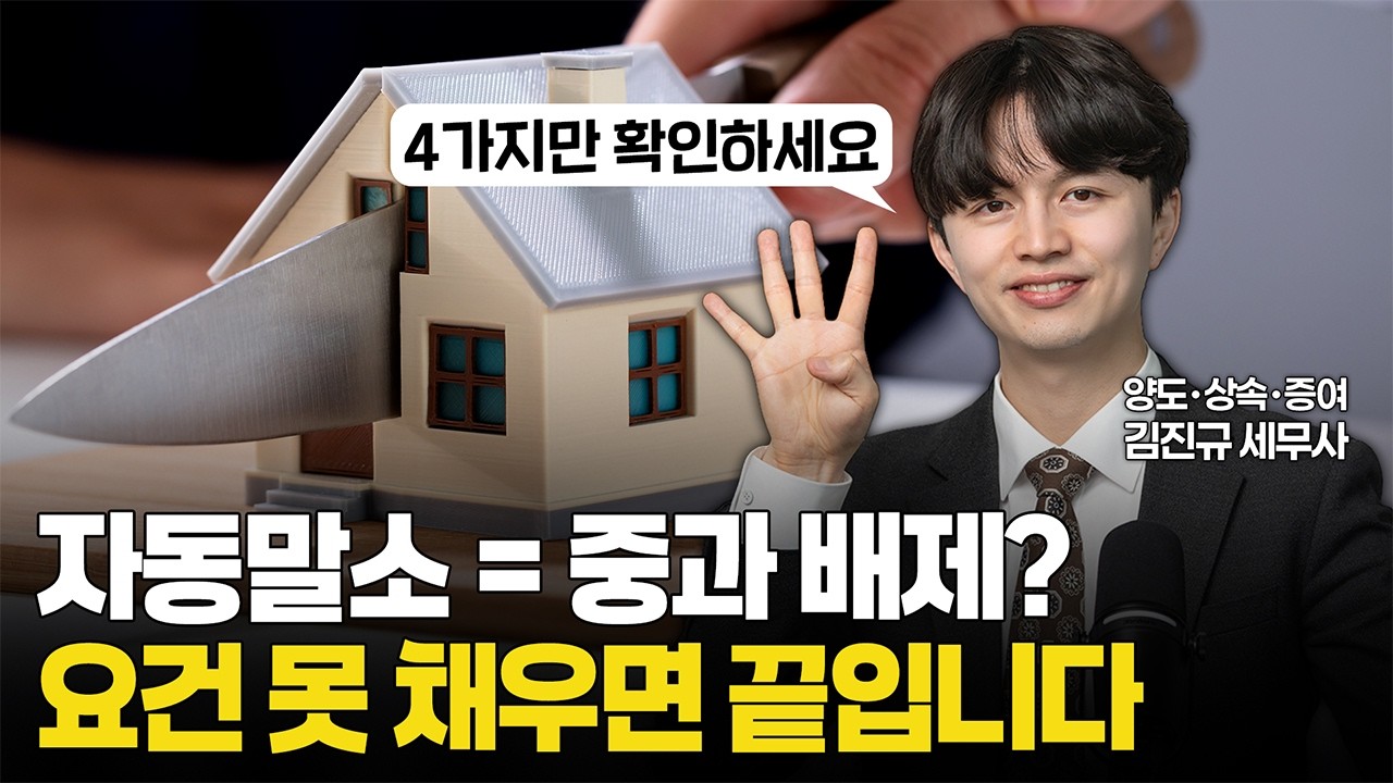 임대사업자 자동말소, 양도세 중과 안 되는 4가지 요건