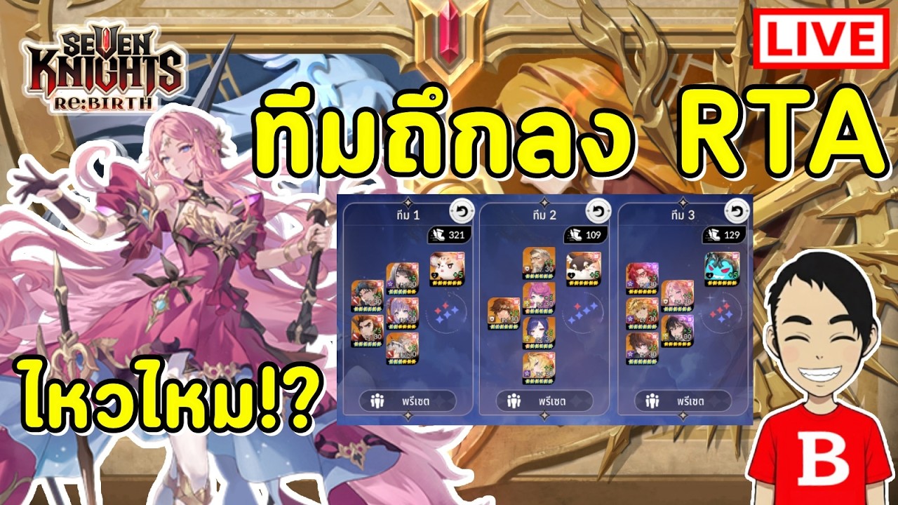 ทีมถึกลง RTA! ตายยากจริง หรือแค่กระดาษ!? | Seven Knights Re:BIRTH EP.142