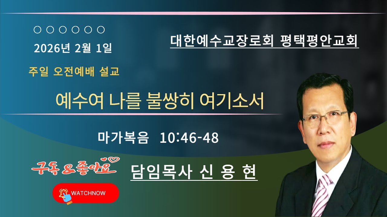 2026년 2월 1일 주일오전예배설교 "예수여 나를 불쌍히 여기소서" 담임목사 신용현