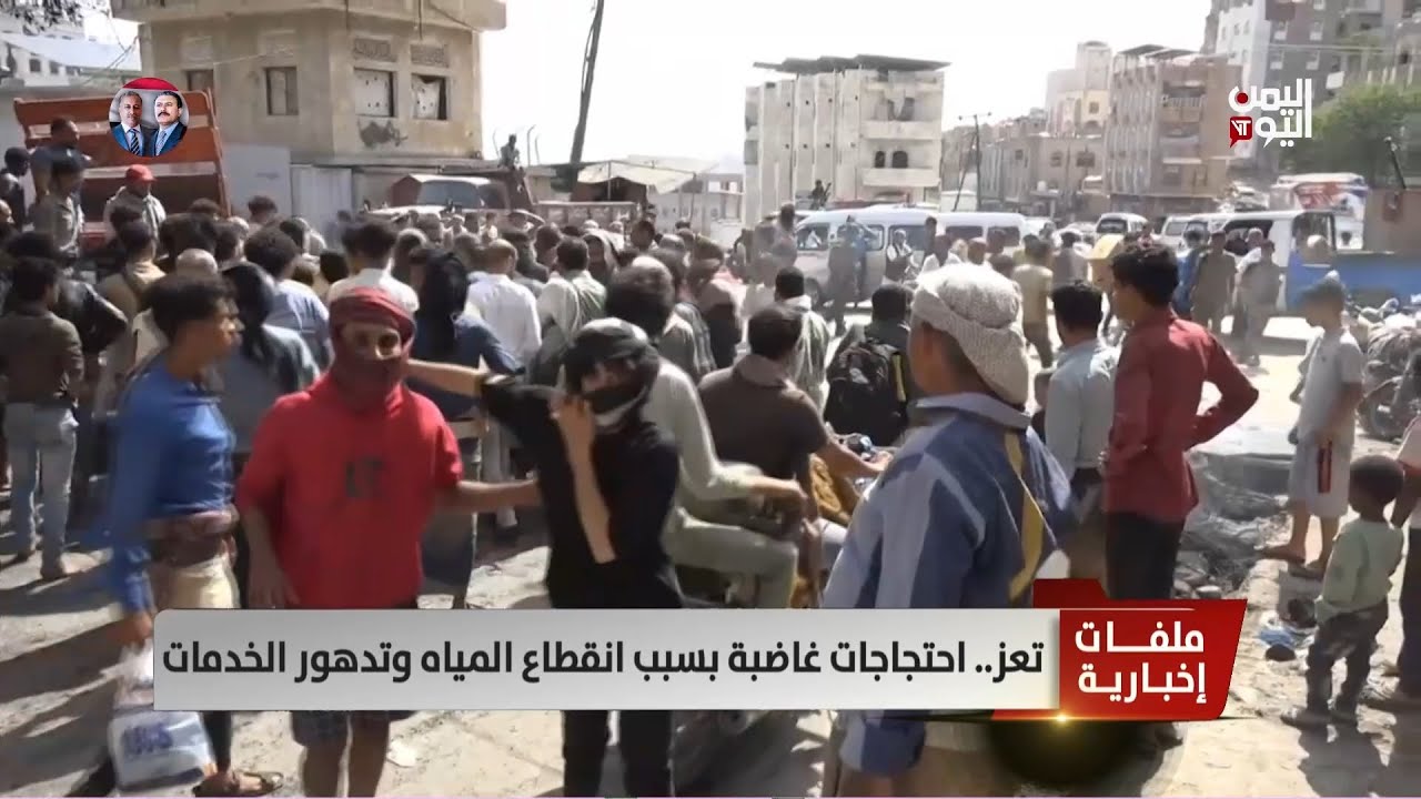 تعز.. احتجاجات غاضبة بسبب انقطاع المياه وتدهور الخدمات