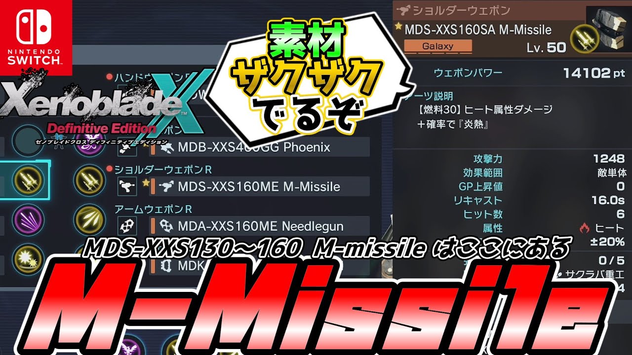 【ゼノブレイドクロスDE】素材集めのオトモをゲットしよう！M-Missile特集！【Xenoblade Chronicles X Definitive Edition】【ゆっくり解説】