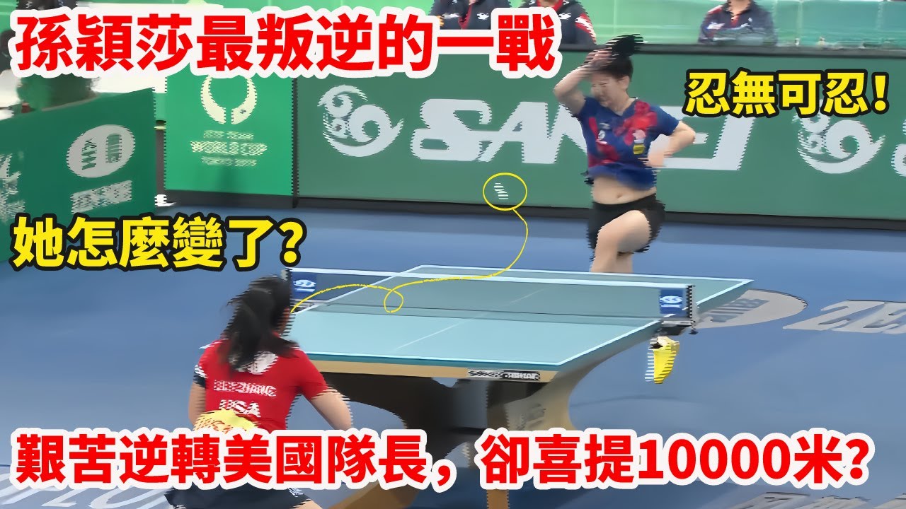 名場面｜孫穎莎VS美國隊長，萬萬沒想到決勝局出現這一幕，全場沸騰！莎莎先以暴制暴，後靈活多變，美國隊長張安被徹底打暈！