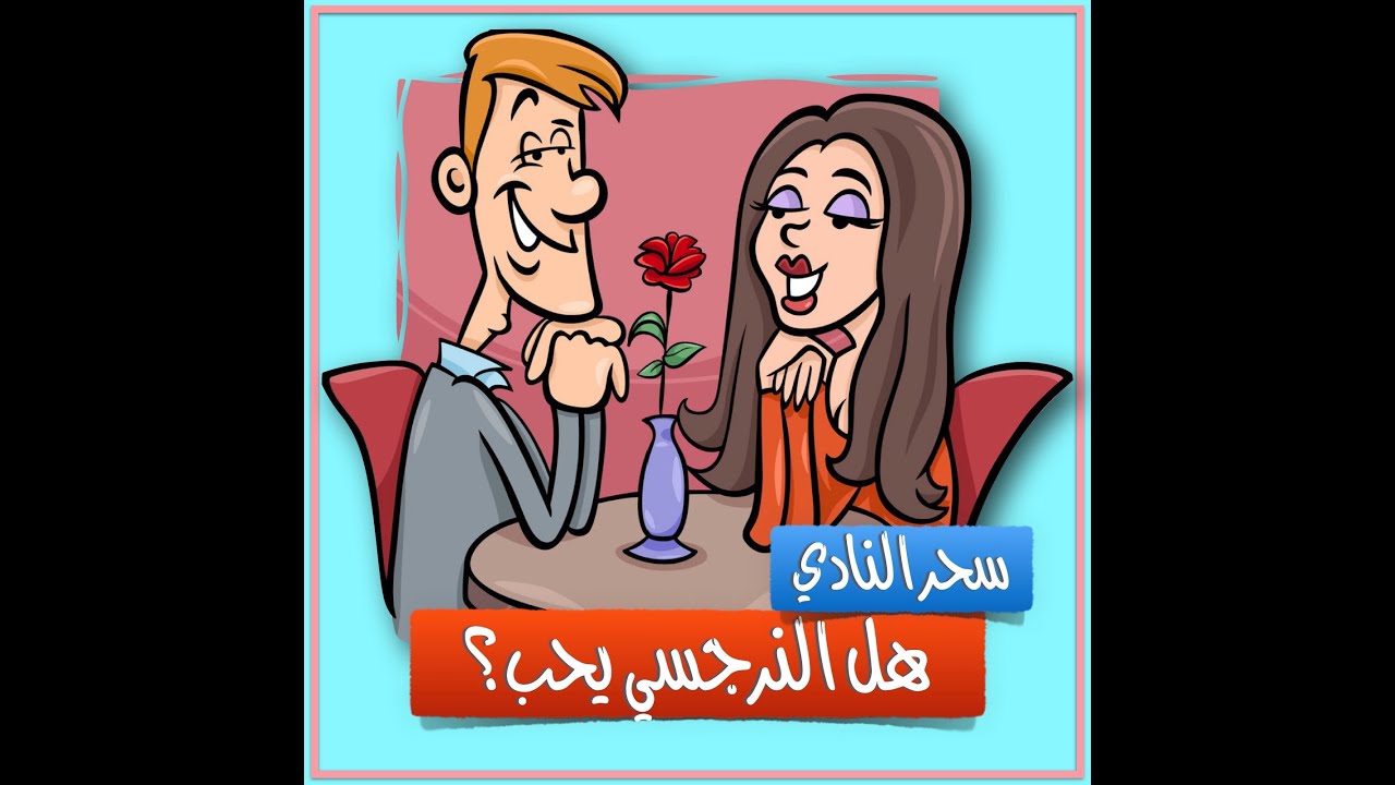 هل النرجسي يحب؟